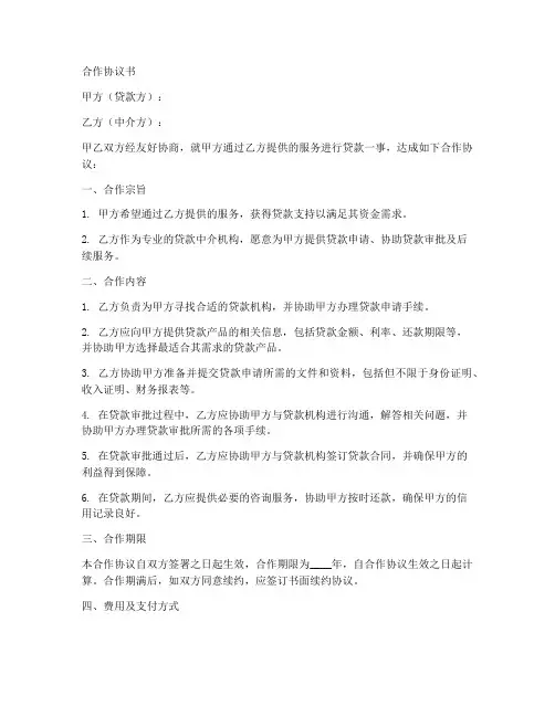 规范贷款中介合作协议书范本