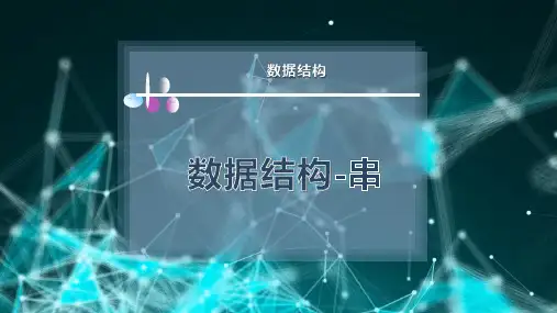 数据结构-串