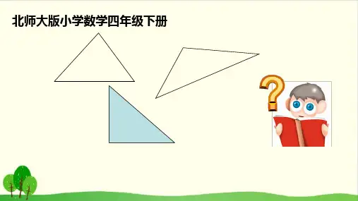 四年级下册数学课件-探索与发现：三角形边的关系(共12张PPT) 北师大版