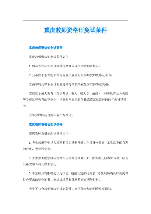 重庆教师资格证免试条件