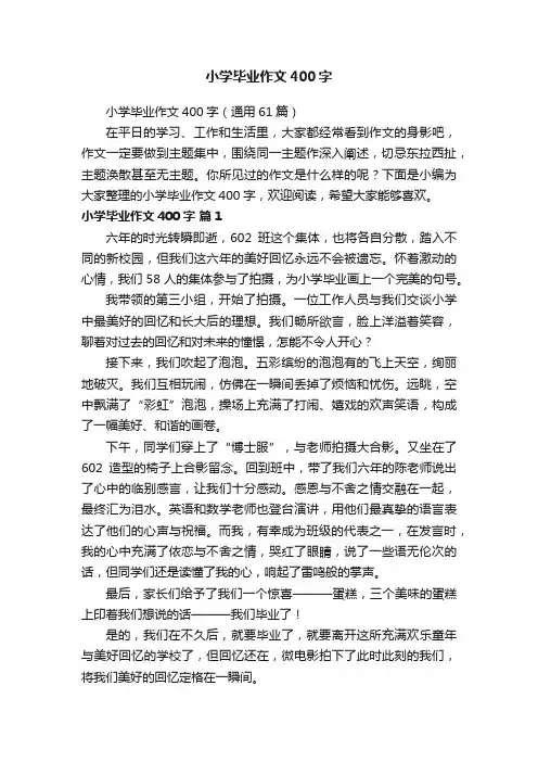 小学毕业作文400字（通用61篇）
