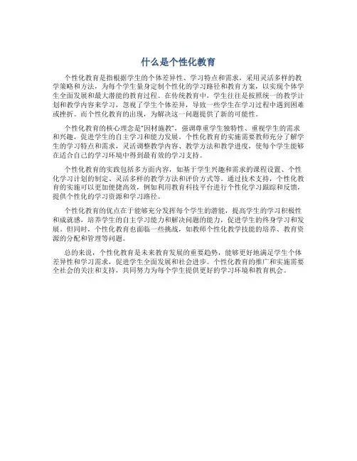 什么是个性化教育