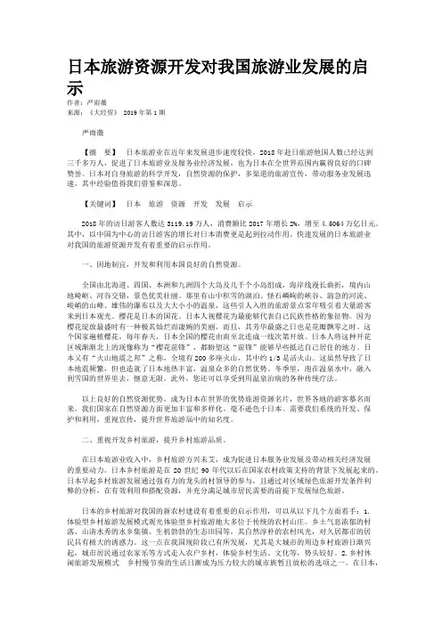 日本旅游资源开发对我国旅游业发展的启示