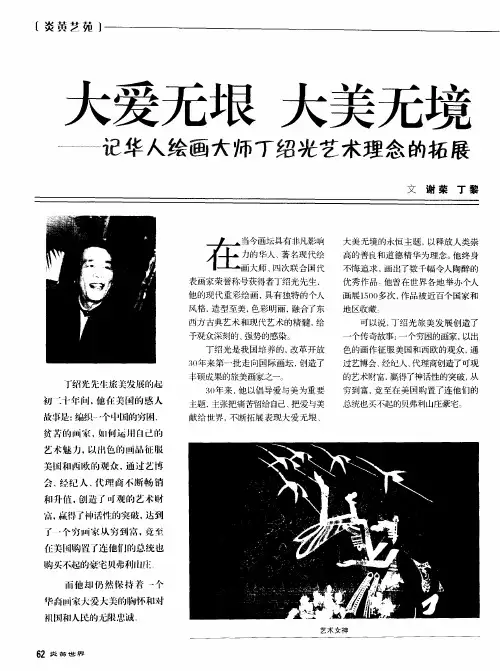 大爱无垠 大美无境——记华人绘画大师丁绍光艺术理念的拓展