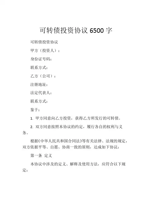 可转债投资协议6500字