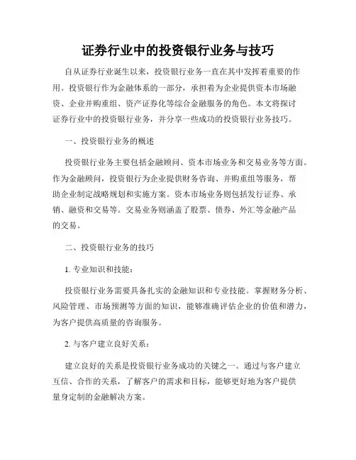 证券行业中的投资银行业务与技巧