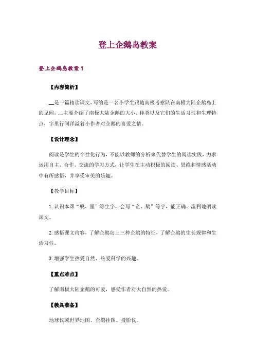 登上企鹅岛教案
