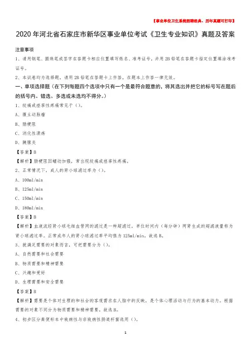 2020年河北省石家庄市新华区事业单位考试《卫生专业知识》真题及答案