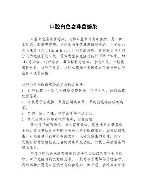 口腔白色念珠菌感染