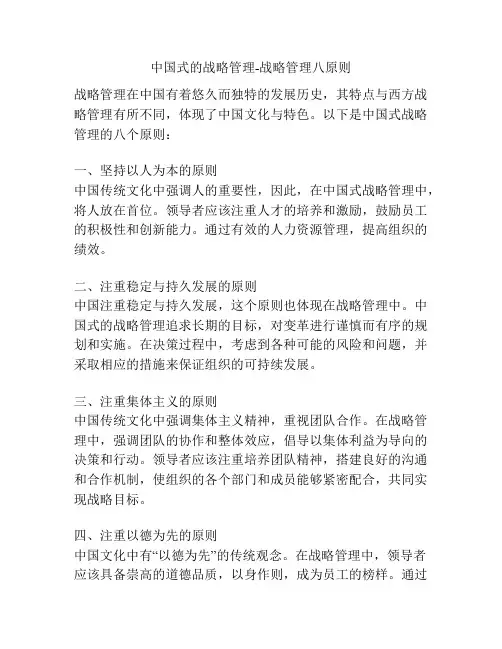 中国式的战略管理-战略管理八原则