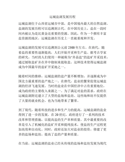 运城盐湖发展历程