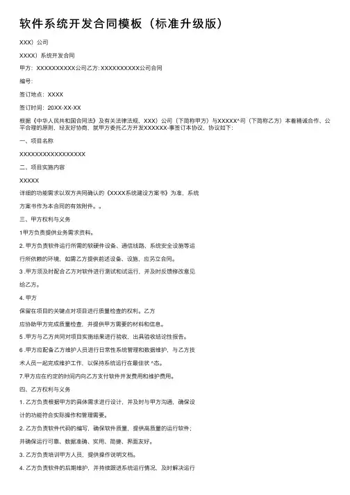 软件系统开发合同模板（标准升级版）