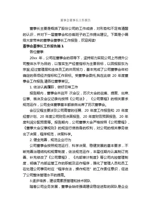 董事会董事长工作报告_工作报告_