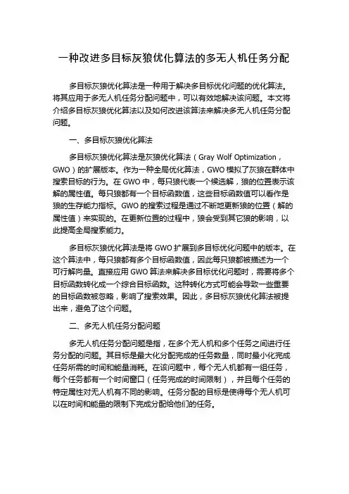 一种改进多目标灰狼优化算法的多无人机任务分配