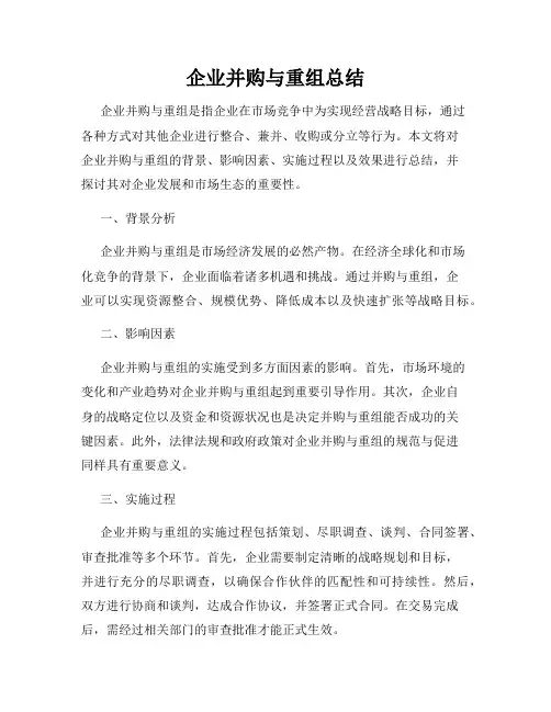 企业并购与重组总结