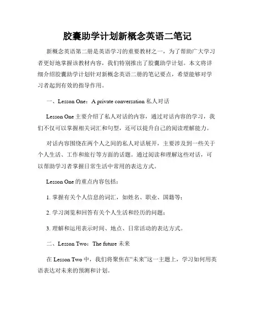 胶囊助学计划新概念英语二笔记