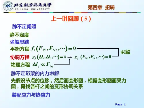 材料力学 第四章扭转