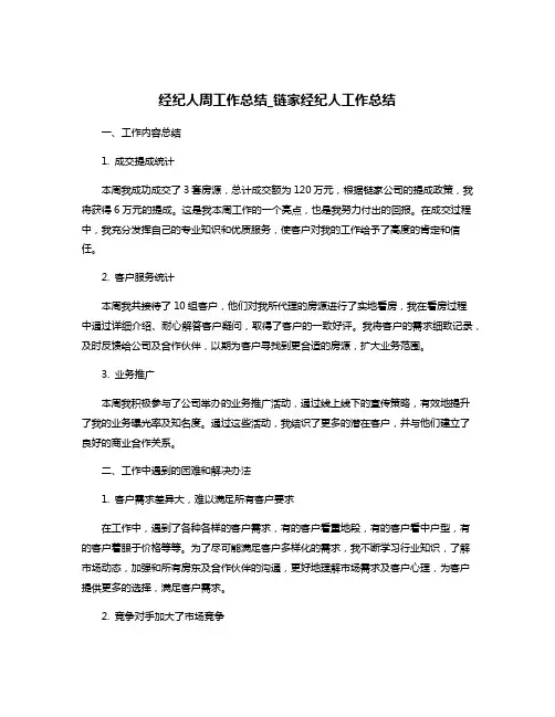 经纪人周工作总结_链家经纪人工作总结
