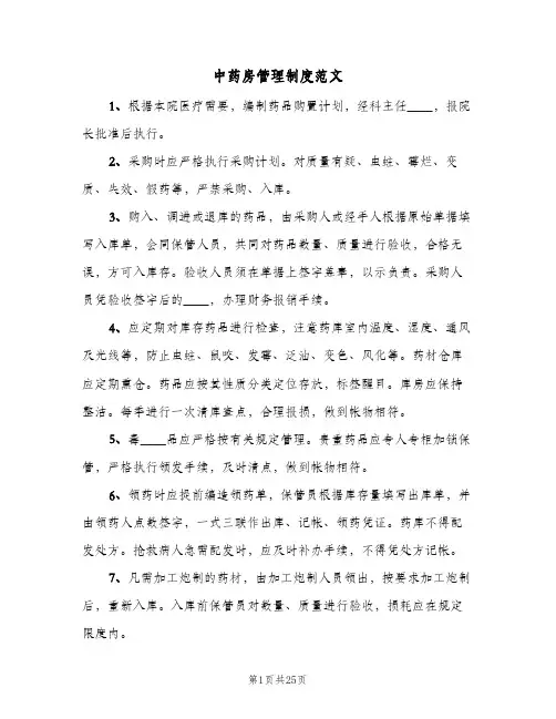 中药房管理制度范文（7篇）