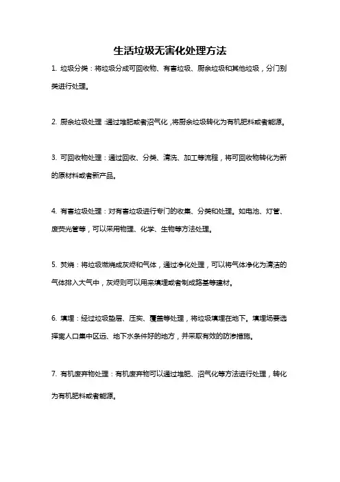 生活垃圾无害化处理方法