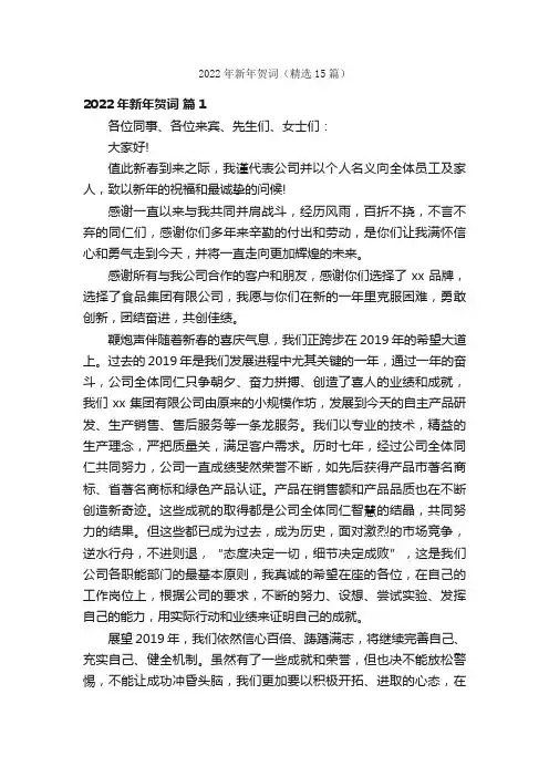 2022年新年贺词（精选15篇）