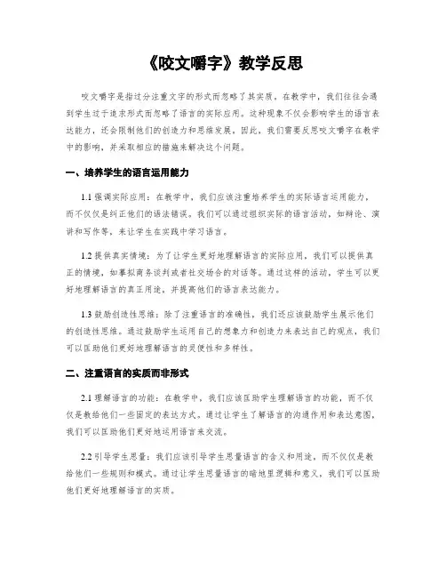 《咬文嚼字》教学反思