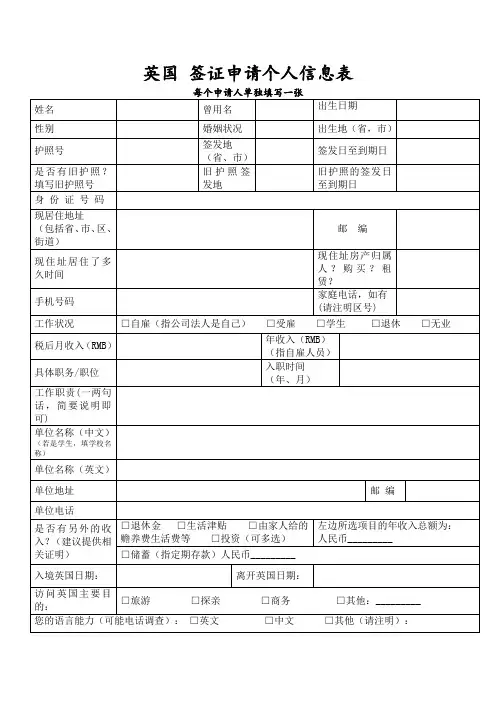英国签证申请个人信息表