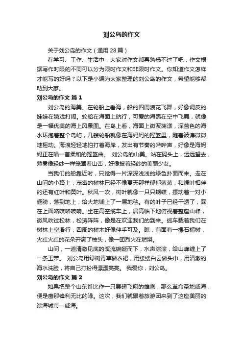 关于刘公岛的作文（通用28篇）