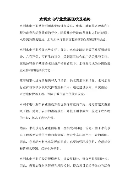 水利水电行业发展现状及趋势