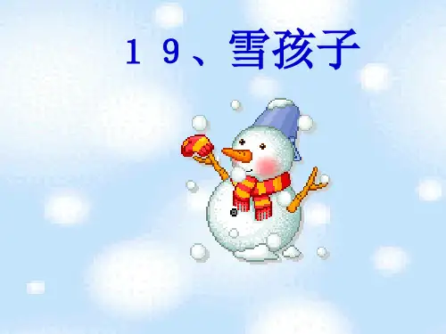 用《雪孩子》PPT课件
