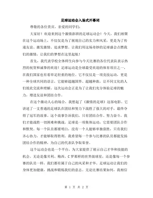 足球运动会入场式开幕词