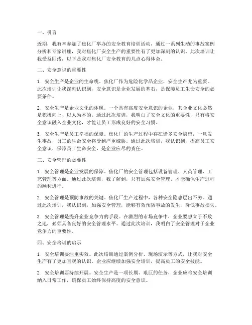 焦化厂安全教育观后心得