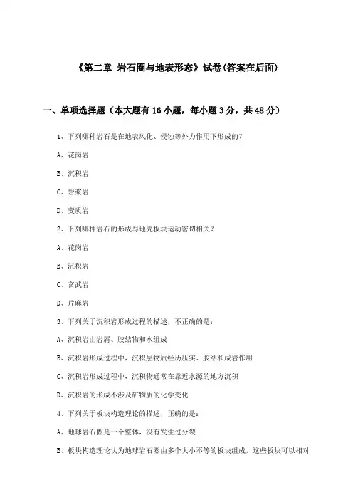 《第二章 岩石圈与地表形态》试卷及答案_高中地理选择性必修1_湘教版_2024-2025学年