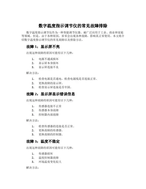 数字温度指示调节仪的常见故障排除