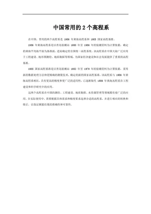 中国常用的2个高程系