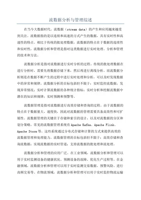 流数据分析与管理综述