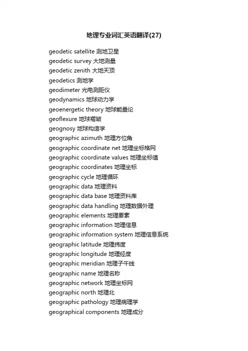 地理专业词汇英语翻译（27）