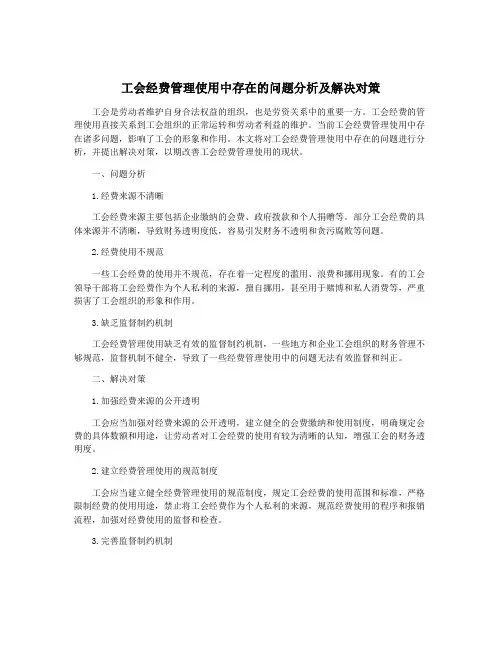 工会经费管理使用中存在的问题分析及解决对策