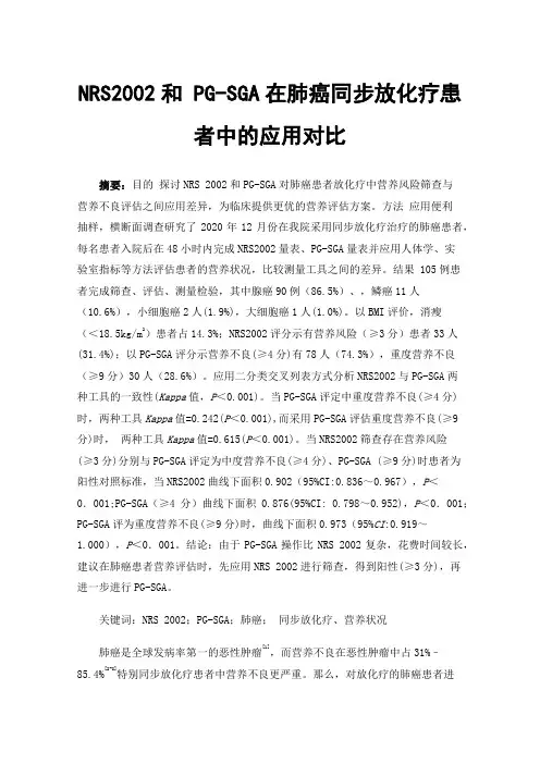 NRS2002和PG-SGA在肺癌同步放化疗患者中的应用对比
