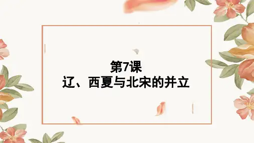 (部编版教材)辽、西夏与北宋的并立PPT1