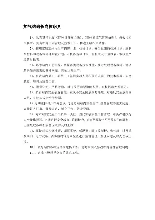 加气站站长岗位职责