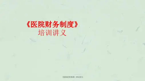 《医院财务制度》培训讲义课件