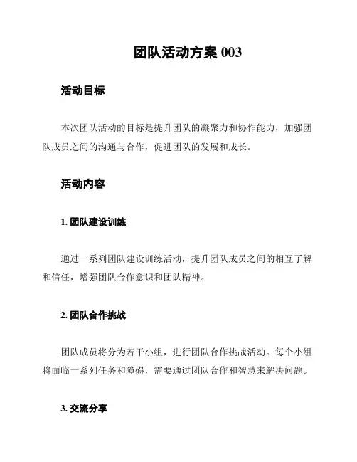 团队活动方案003