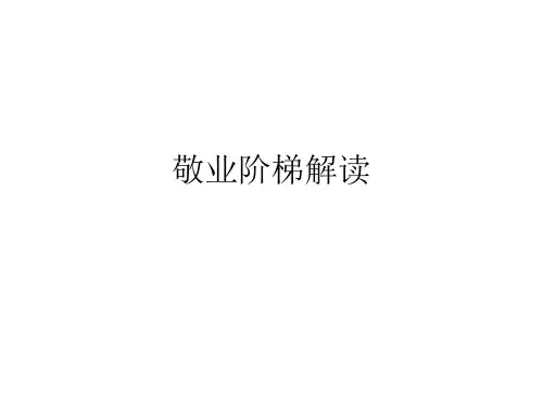 Q12敬业阶梯解读