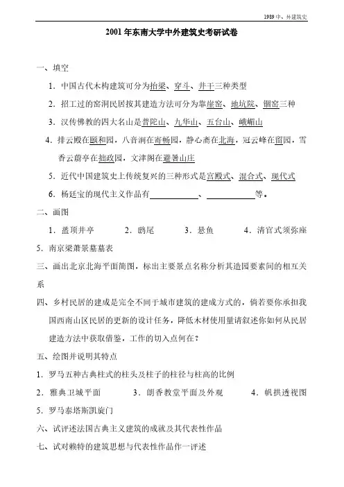 东南大学建筑学研究生入学试题(2001-2010年考题完整)