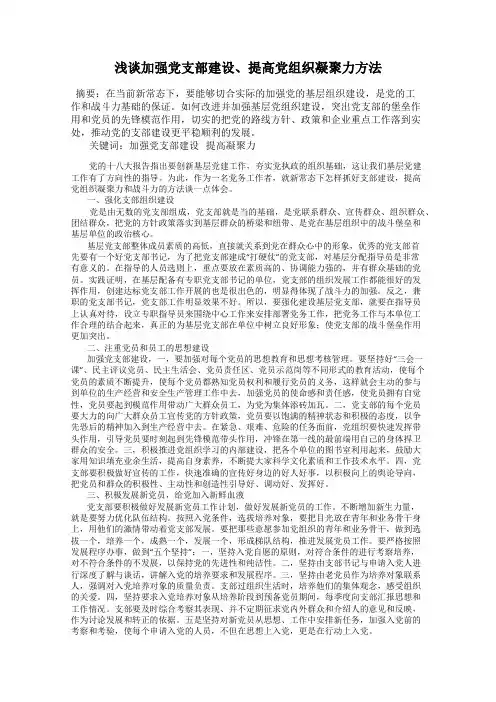 浅谈加强党支部建设、提高党组织凝聚力方法