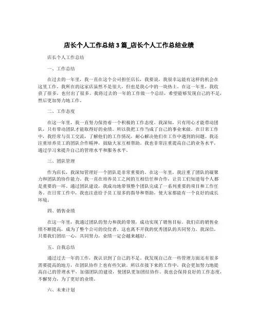 店长个人工作总结3篇_店长个人工作总结业绩