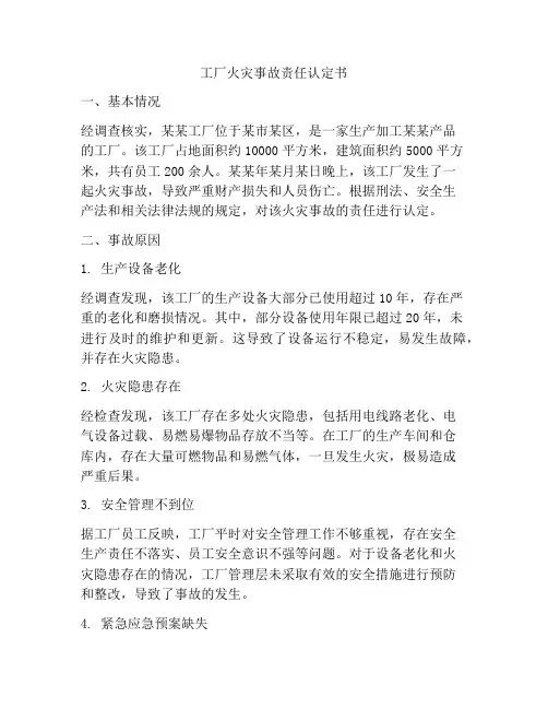 工厂火灾事故责任认定书