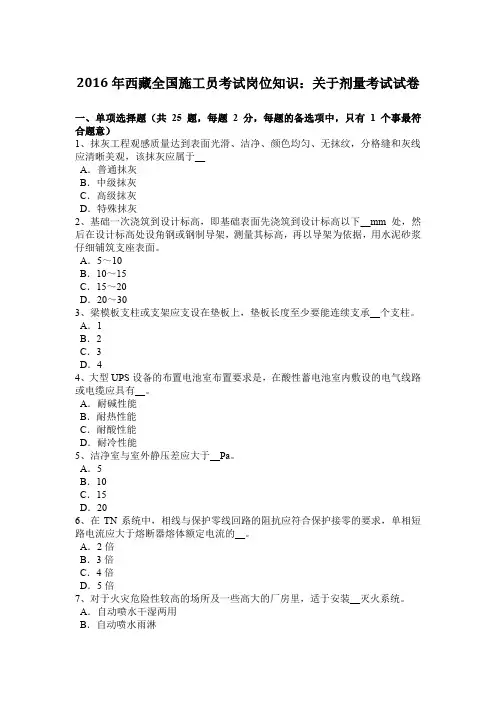 2016年西藏全国施工员考试岗位知识：关于剂量考试试卷