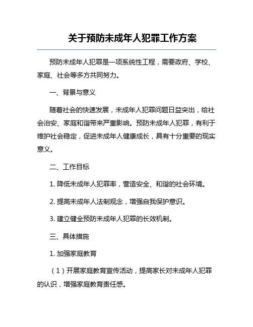 关于预防未成年人犯罪工作方案